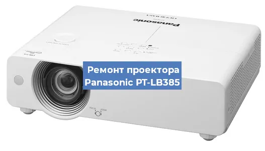 Ремонт проектора Panasonic PT-LB385 в Москве